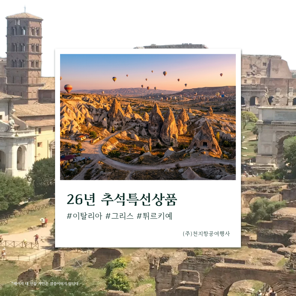 [26년 추석특선] 그리스, 튀르키예 11일 성지순례